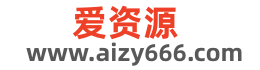 爱资源专站