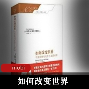 电子书《如何改变世界》历史书推荐