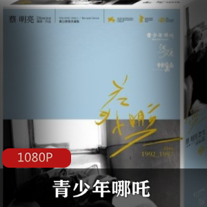 宝岛经典电影《青少年哪吒》台版蓝光修复版推荐