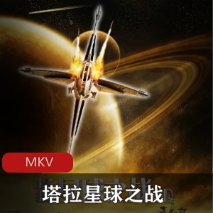 动漫电影《塔拉星球之战》科幻动画珍藏推荐