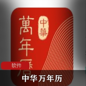 实用软件《中华万年历》安卓去广告VIP版推荐