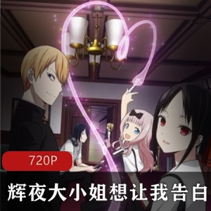 日本动漫《辉夜大小姐想让我告白》第一季中字版推荐
